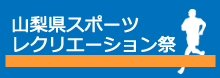 山梨県スポーツレクリエーション祭り