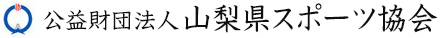 公益財団法人 山梨県体育協会