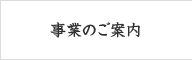 事業のご案内