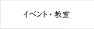 イベント・情報