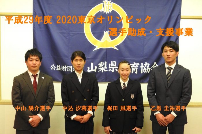 中山陽介選手、中込汐莉選手、梶田凪選手、乙黒圭祐選手