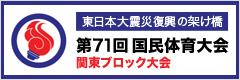 第71回 国民体育大会