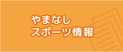 やまなしスポーツ情報