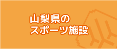 山梨県のスポーツ施設