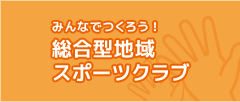 みんなでつくろう！総合型地域スポーツクラブ