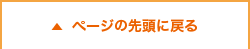 ページの先頭に戻る