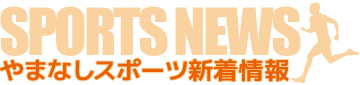 やまなしスポーツ新着情報