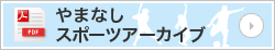 やまなしスポーツアーカイブ