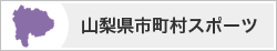 山梨県市町村スポーツ