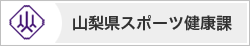 山梨県スポーツ健康課