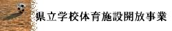 県立学校体育施設開放事業