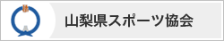 山梨県スポーツ協会