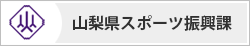 山梨県スポーツ振興課